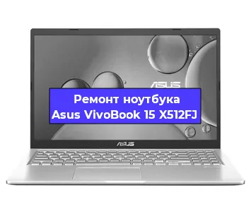 Чистка от пыли и замена термопасты на ноутбуке Asus VivoBook 15 X512FJ в Самаре